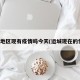 运城地区现有疫情吗今天(运城现在的情况)