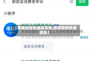 【疫情地区快递发货慢,疫情期间快递很慢】