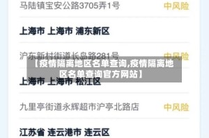 【疫情隔离地区名单查询,疫情隔离地区名单查询官方网站】