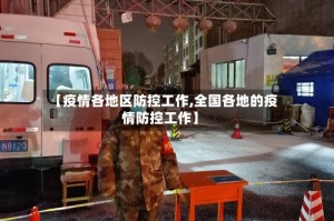 【疫情各地区防控工作,全国各地的疫情防控工作】