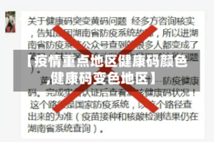 【疫情重点地区健康码颜色,健康码变色地区】