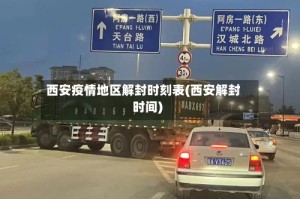 西安疫情地区解封时刻表(西安解封时间)