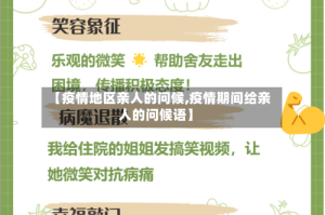 【疫情地区亲人的问候,疫情期间给亲人的问候语】