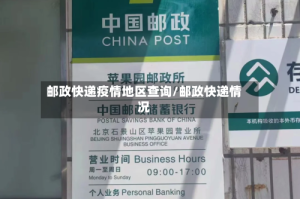 邮政快递疫情地区查询/邮政快递情况
