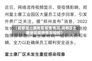 【成都富士康地区疫情情况,成都富士康地区疫情情况如何】