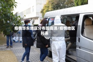 疫情华东地区分布图高清/疫情地区列表