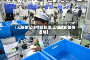 【无锡地区疫情防控债,无锡政府疫情通知】