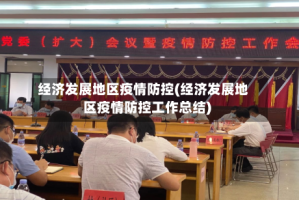 经济发展地区疫情防控(经济发展地区疫情防控工作总结)