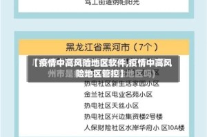 【疫情中高风险地区软件,疫情中高风险地区管控】