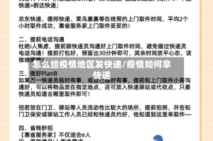怎么给疫情地区发快递/疫情如何拿快递