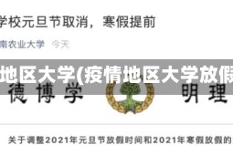疫情地区大学(疫情地区大学放假吗)