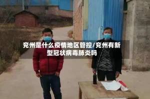 兖州是什么疫情地区管控/兖州有新型冠状病毒肺炎吗