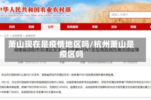 萧山现在是疫情地区吗/杭州萧山是疫区吗