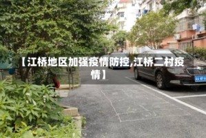 【江桥地区加强疫情防控,江桥二村疫情】