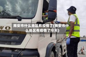 南安市什么地区有疫情了(南安市什么地区有疫情了今天)