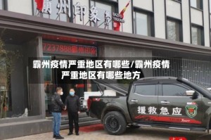 霸州疫情严重地区有哪些/霸州疫情严重地区有哪些地方