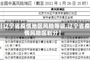 【辽宁省疫情地区风险等级,辽宁省疫情风险区划分】
