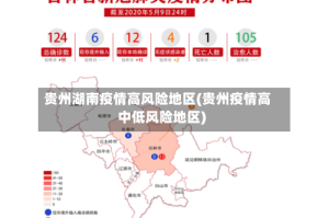 贵州湖南疫情高风险地区(贵州疫情高中低风险地区)