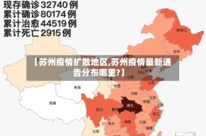 【苏州疫情扩散地区,苏州疫情最新通告分布哪里?】