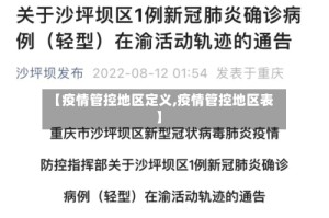 【疫情管控地区定义,疫情管控地区表】