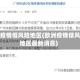 欧洲疫情低风险地区(欧洲疫情低风险地区最新消息)