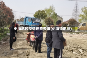 小海地区疫情速查办法(小海镇地图)