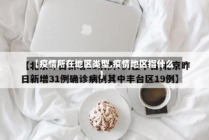 【疫情所在地区类型,疫情地区指什么】