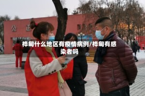 桦甸什么地区有疫情病例/桦甸有感染者吗