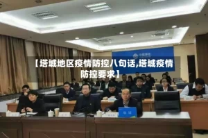 【塔城地区疫情防控八句话,塔城疫情防控要求】