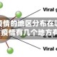 有疫情的地区分布在哪里/疫情有几个地方有