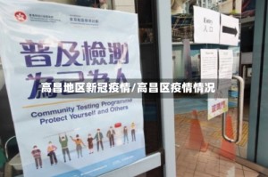 高昌地区新冠疫情/高昌区疫情情况