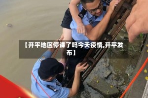 【开平地区停课了吗今天疫情,开平发布】