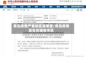青岛疫情严重地区是哪里/青岛疫情发生在哪些市区