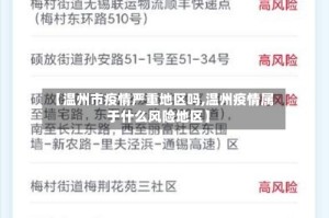 【温州市疫情严重地区吗,温州疫情属于什么风险地区】