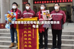 洛阳各地区疫情电话/洛阳疫情热线电话