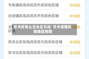 郑州疫情出现地区风险/郑州疫情风险地区地图