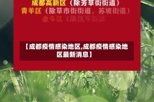 【成都疫情感染地区,成都疫情感染地区最新消息】