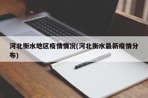 河北衡水地区疫情情况(河北衡水最新疫情分布)