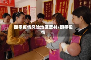 即墨疫情风险地区蓝村/即墨役情