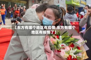 【东方有哪个地区有疫情,东方有哪个地区有疫情了】