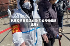 包头疫情高风险地区(包头疫情最新通知)
