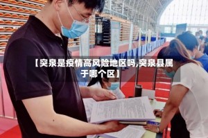 【突泉是疫情高风险地区吗,突泉县属于哪个区】