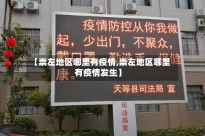 【崇左地区哪里有疫情,崇左地区哪里有疫情发生】