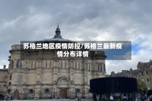 苏格兰地区疫情防控/苏格兰最新疫情分布详情