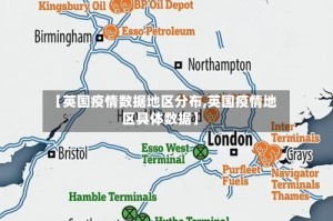 【英国疫情数据地区分布,英国疫情地区具体数据】