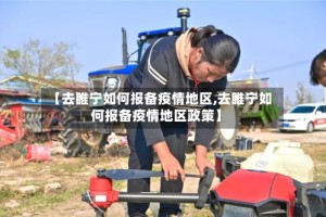 【去睢宁如何报备疫情地区,去睢宁如何报备疫情地区政策】