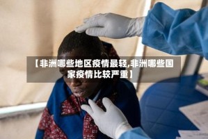 【非洲哪些地区疫情最轻,非洲哪些国家疫情比较严重】