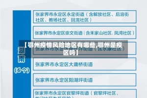 【鄂州疫情风险地区有哪些,鄂州是疫区吗】