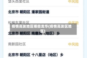 疫情高发地区哪些龙华(疫情高发区地区)