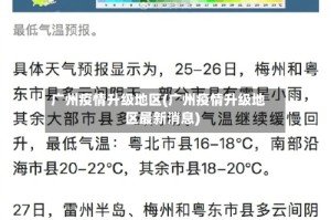 广州疫情升级地区(广州疫情升级地区最新消息)